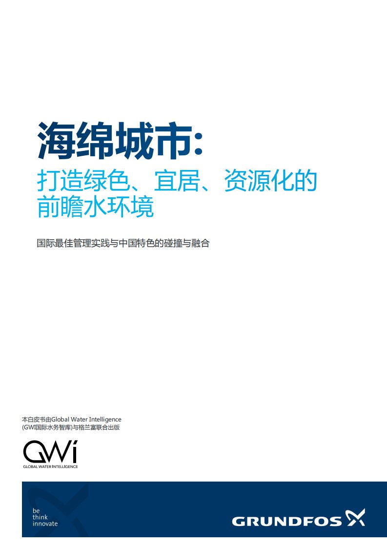 《2018中国海绵城市建设白皮书》