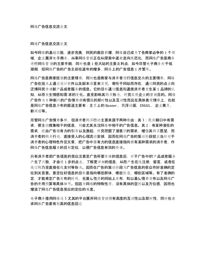 网络广告信息交流论文