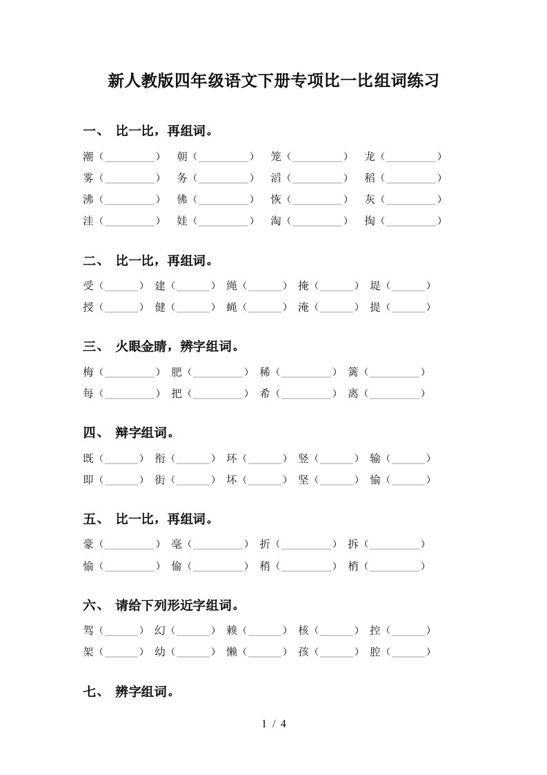 新人教版四年级语文下册专项比一比组词练习