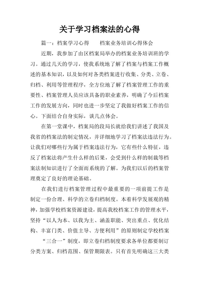 关于学习档案法的心得