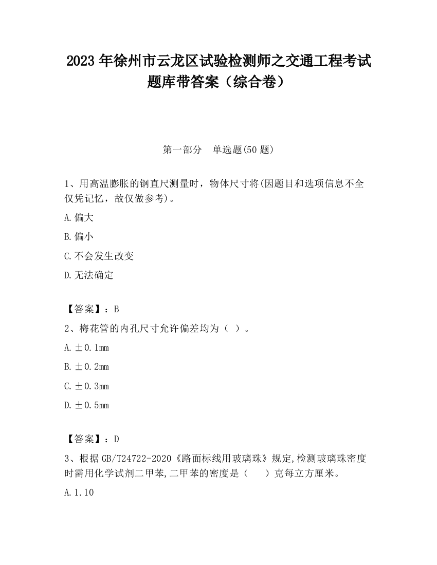 2023年徐州市云龙区试验检测师之交通工程考试题库带答案（综合卷）