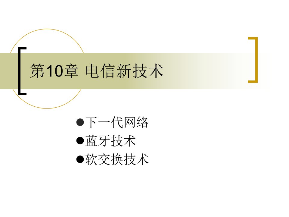 《现代通信技术课件》第十章