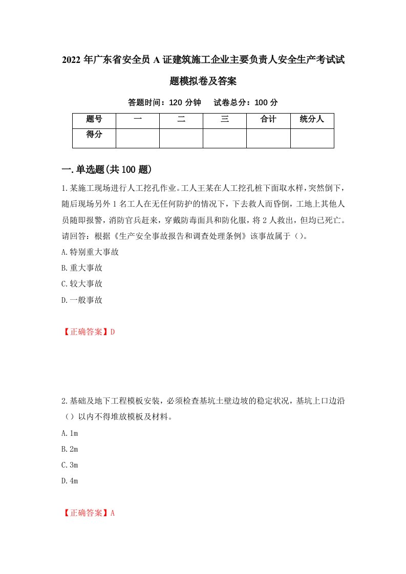 2022年广东省安全员A证建筑施工企业主要负责人安全生产考试试题模拟卷及答案11