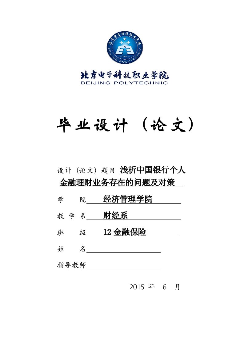 浅析中国银行个人金融理财业务存在的问题及对策-毕业论文