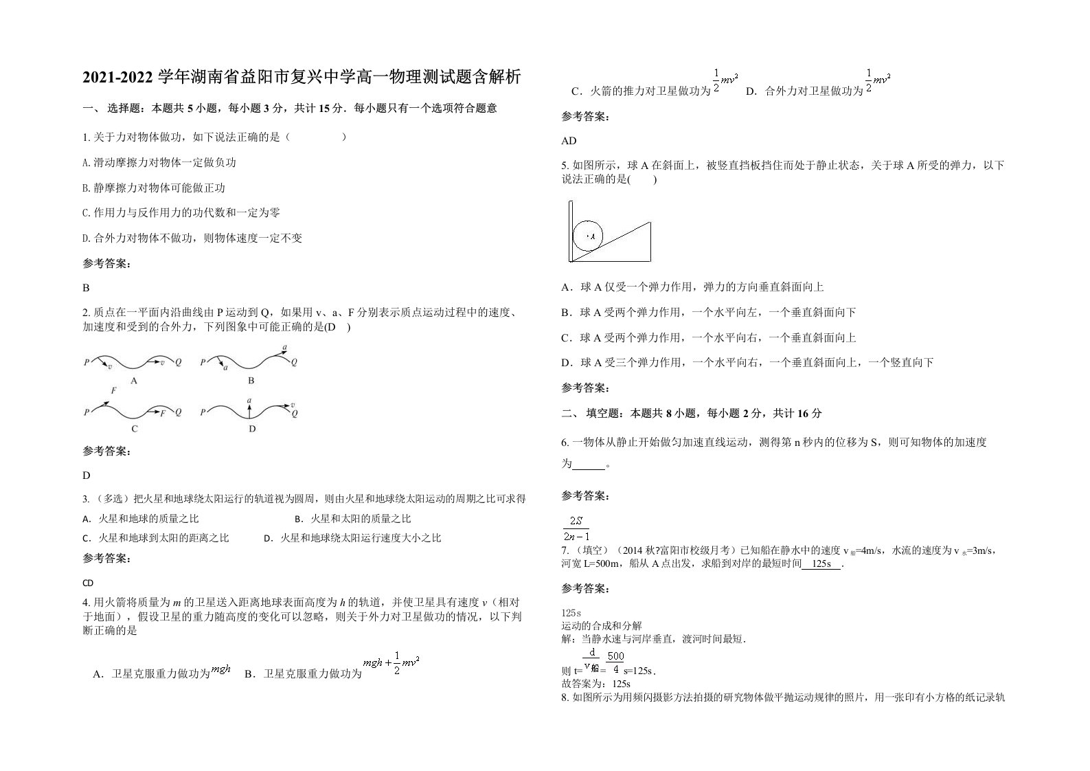 2021-2022学年湖南省益阳市复兴中学高一物理测试题含解析