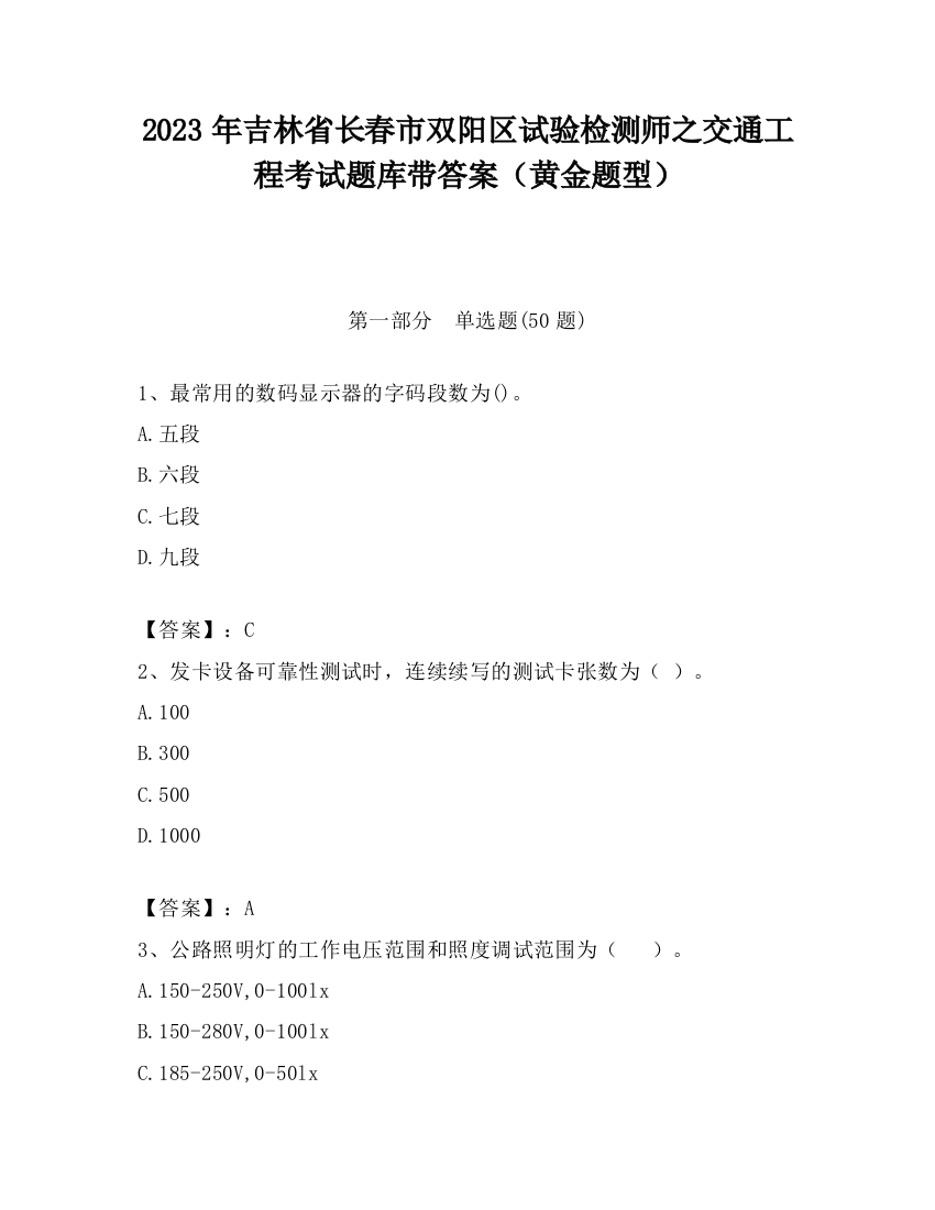 2023年吉林省长春市双阳区试验检测师之交通工程考试题库带答案（黄金题型）