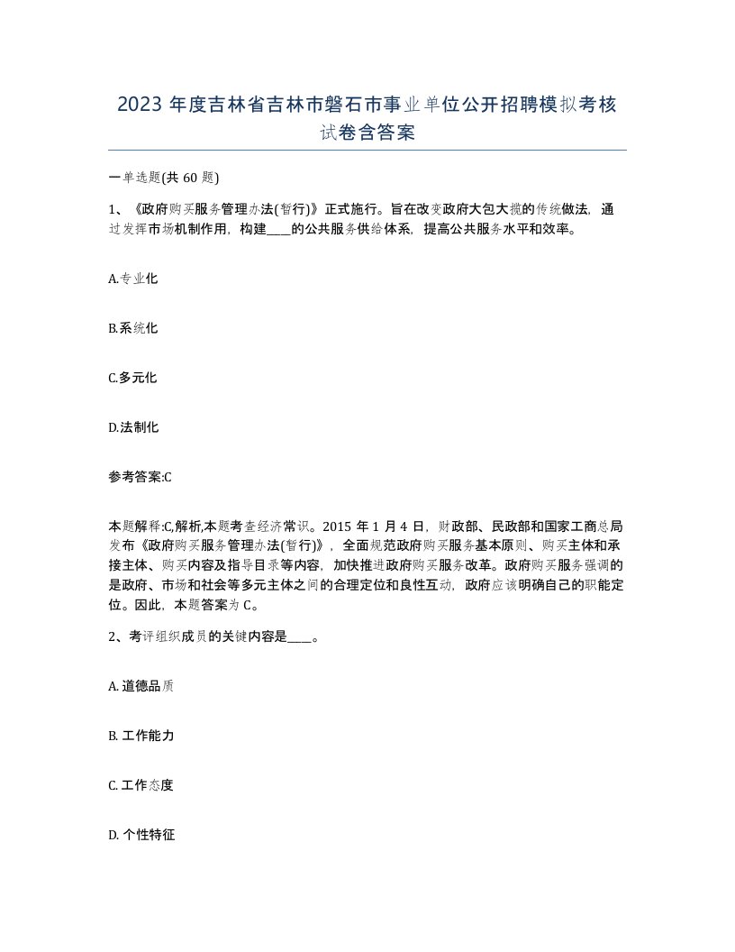 2023年度吉林省吉林市磐石市事业单位公开招聘模拟考核试卷含答案