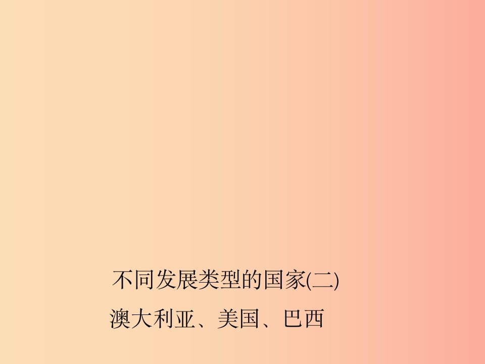 四川省绵阳市2019年中考地理七下不同发展类型的国家(二)澳大利亚美国巴西复习课件新人教版