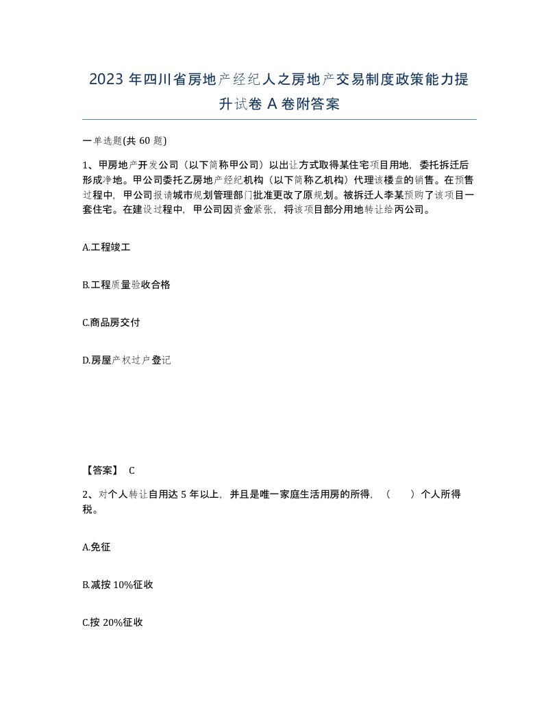 2023年四川省房地产经纪人之房地产交易制度政策能力提升试卷A卷附答案