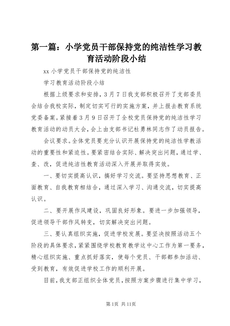 第一篇：小学党员干部保持党的纯洁性学习教育活动阶段小结