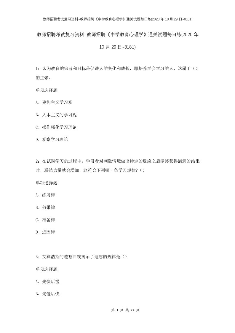 教师招聘考试复习资料-教师招聘中学教育心理学通关试题每日练2020年10月29日-8181