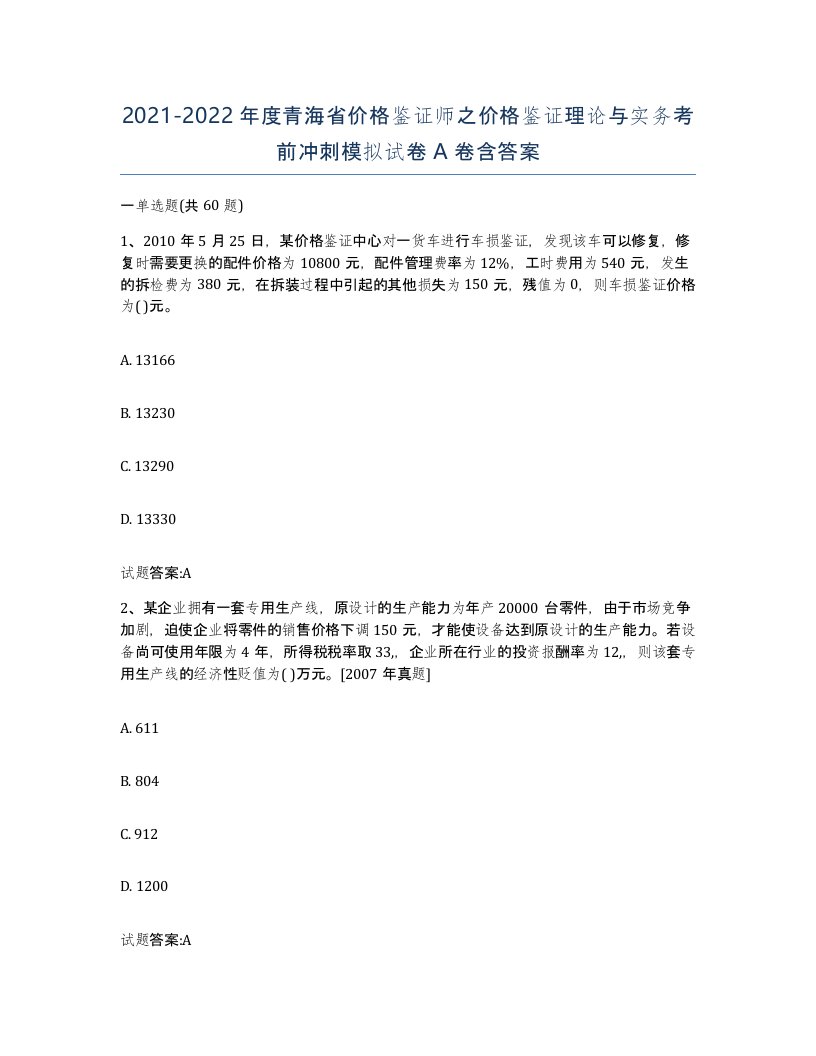 2021-2022年度青海省价格鉴证师之价格鉴证理论与实务考前冲刺模拟试卷A卷含答案