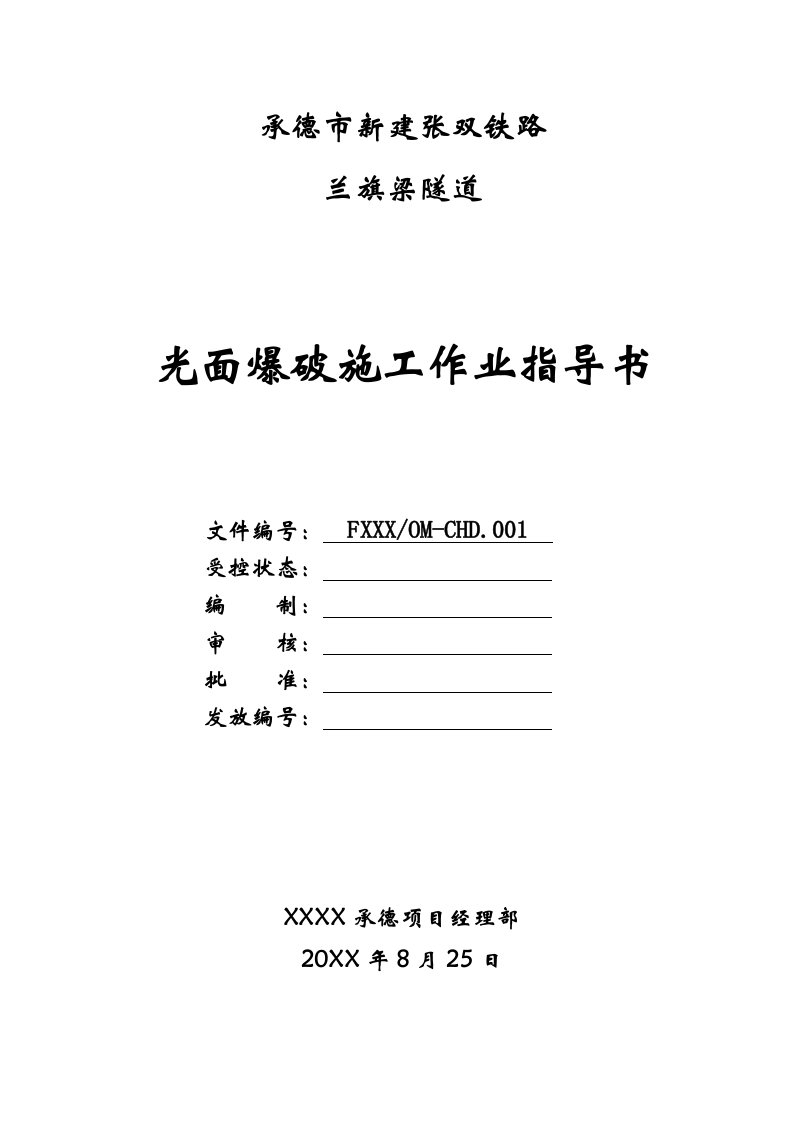 建筑工程管理-光面爆破施工作业指导书