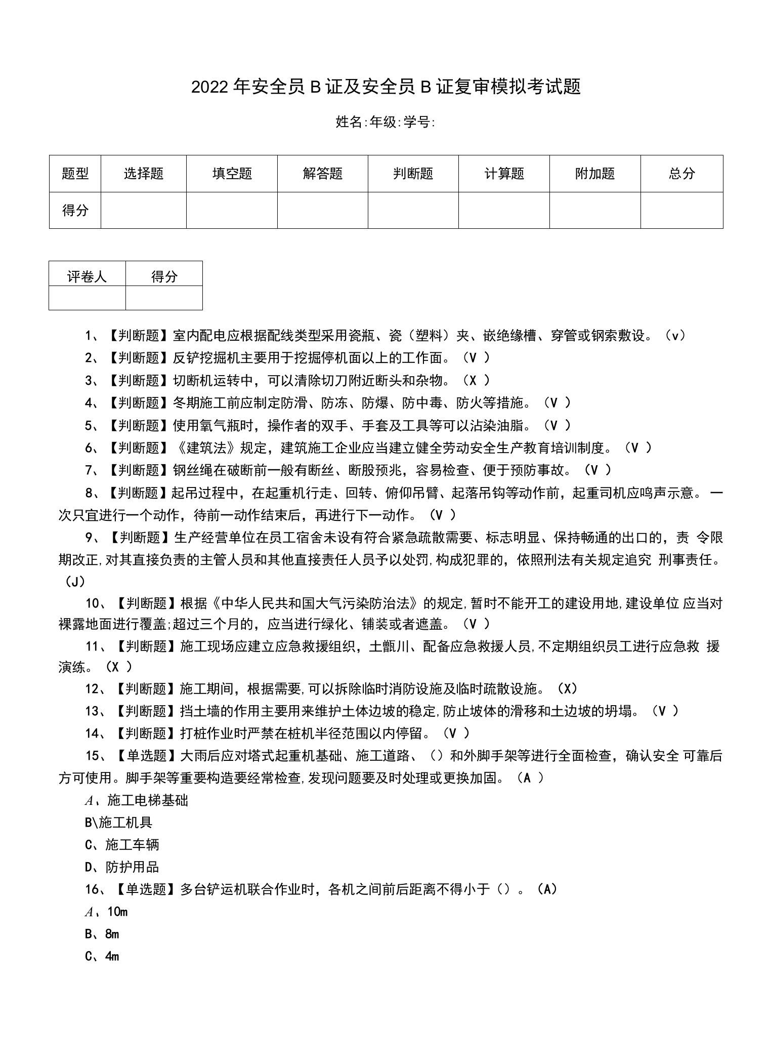 2022年安全员B证及安全员B证复审模拟考试题