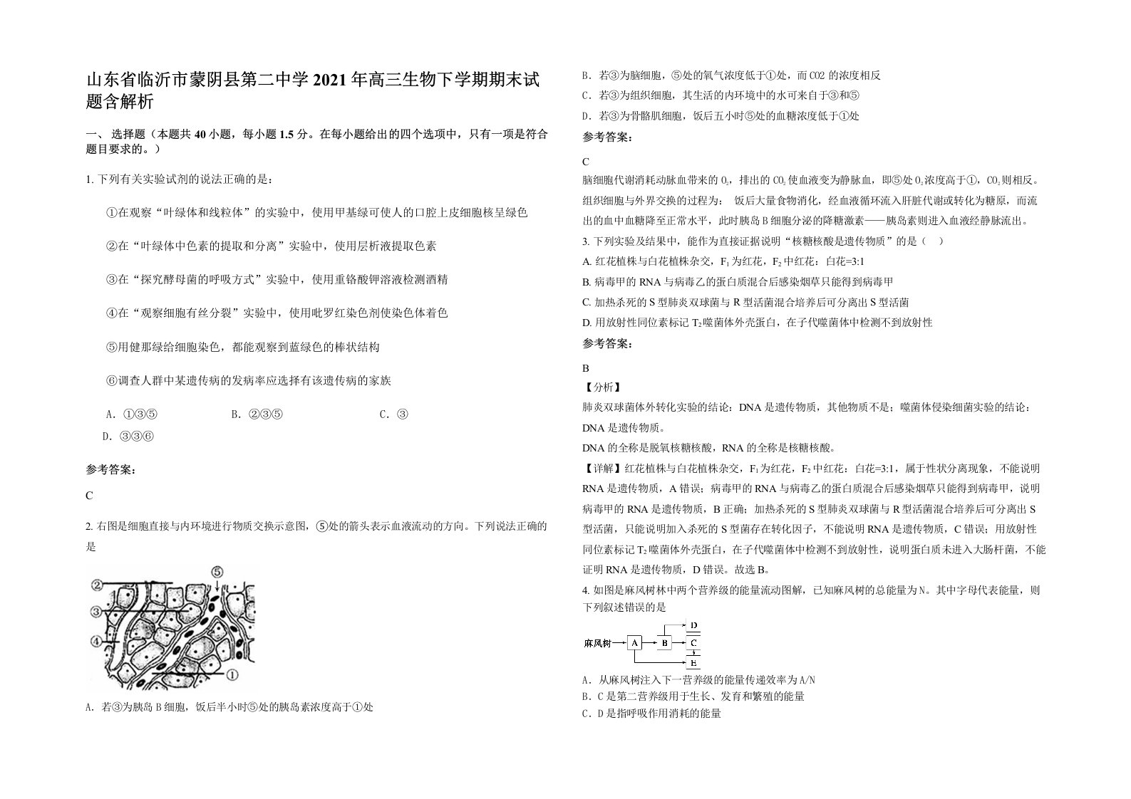 山东省临沂市蒙阴县第二中学2021年高三生物下学期期末试题含解析