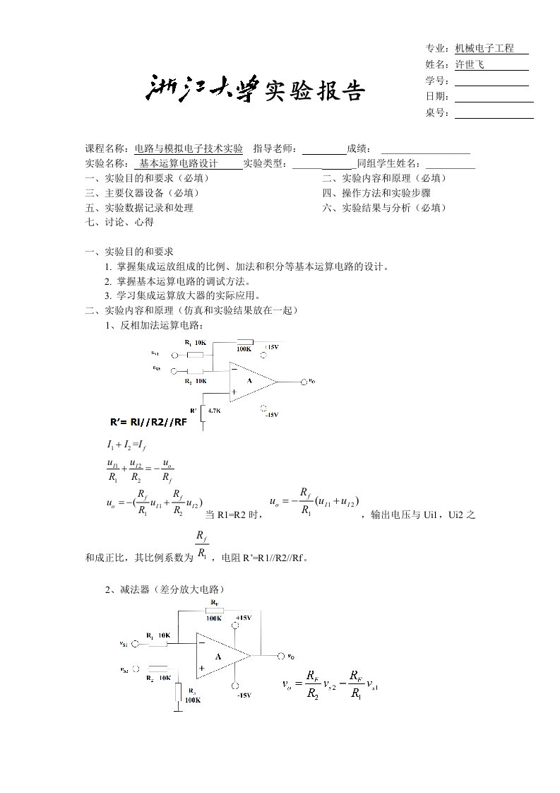 基本运算电路设计实验报告