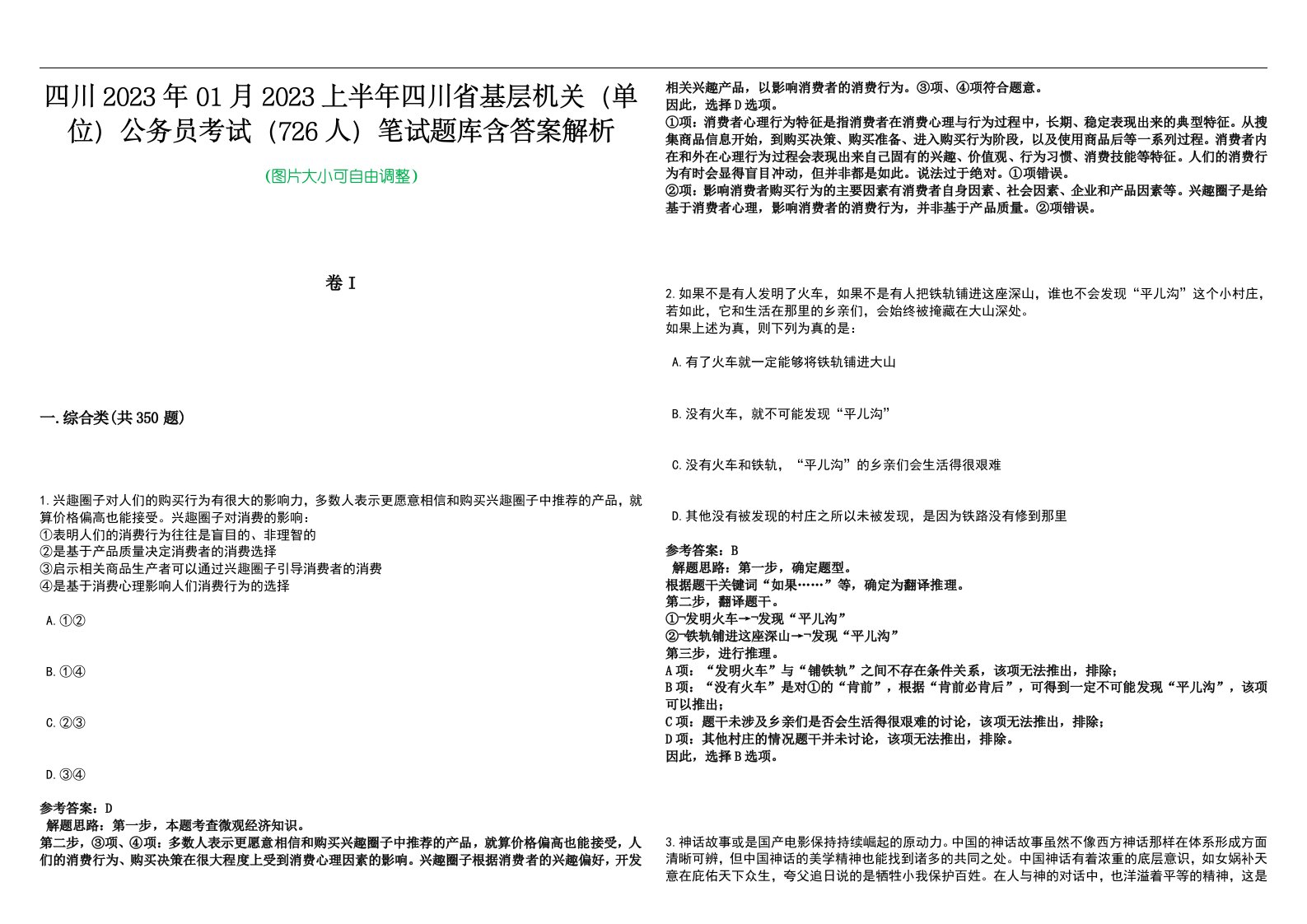 四川2023年01月2023上半年四川省基层机关（单位）公务员考试（726人）笔试题库含答案解析