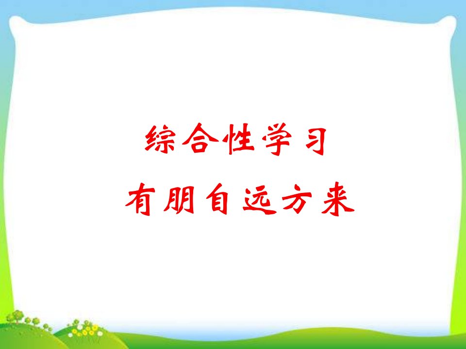 语文部编版七年级上册《综合性学习有朋自远方来》课件