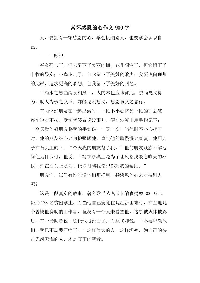 常怀感恩的心作文900字