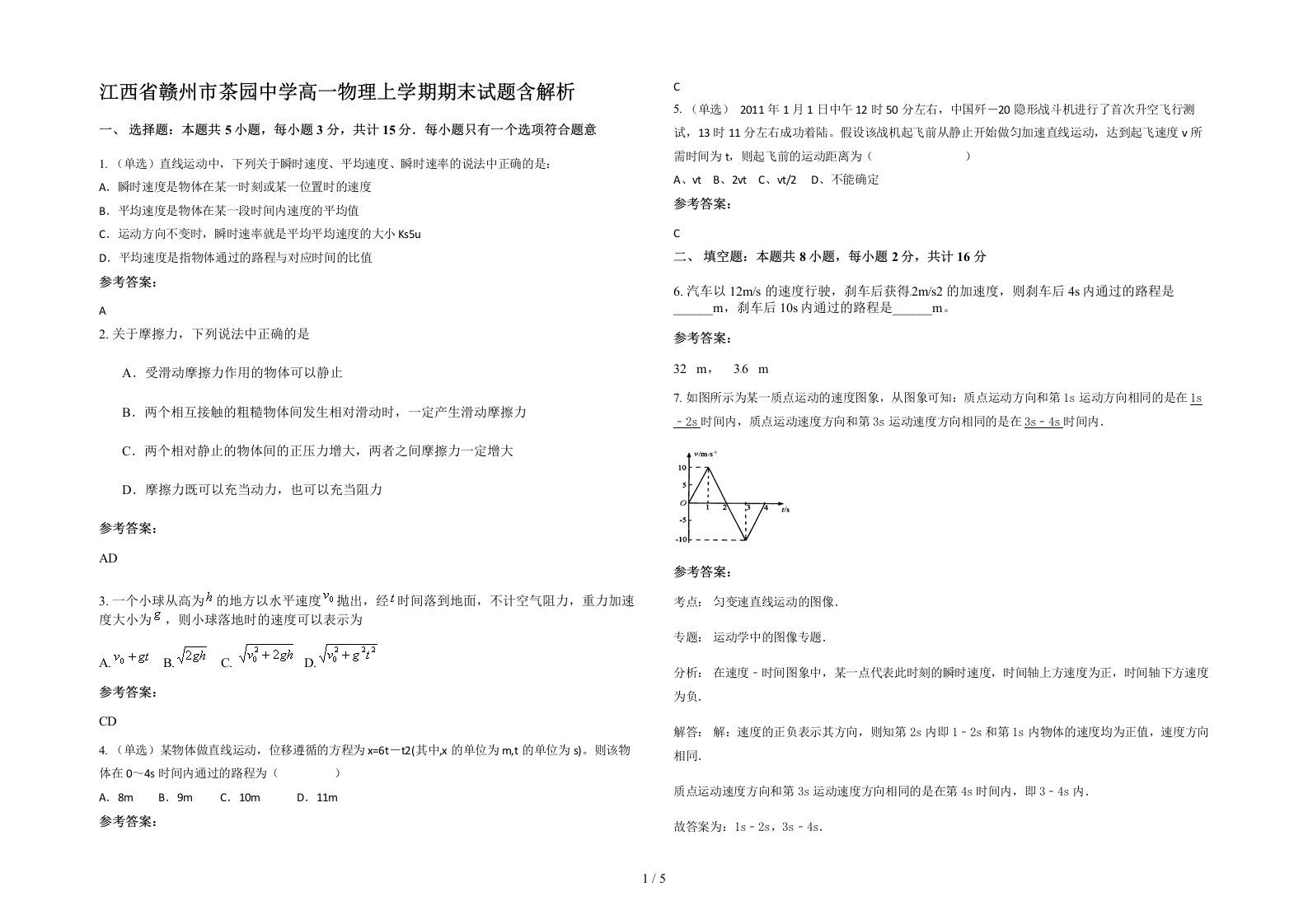 江西省赣州市茶园中学高一物理上学期期末试题含解析