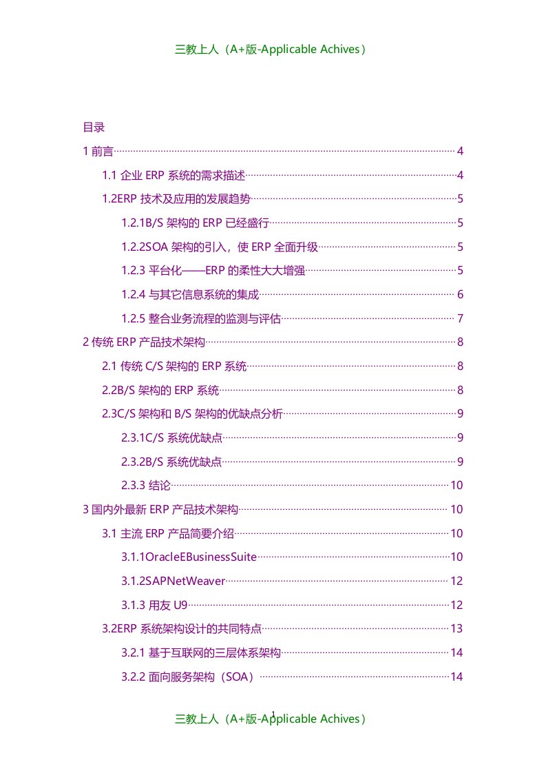 计划方案-基于SOA架构与云计算技术的ERP系统设计方案