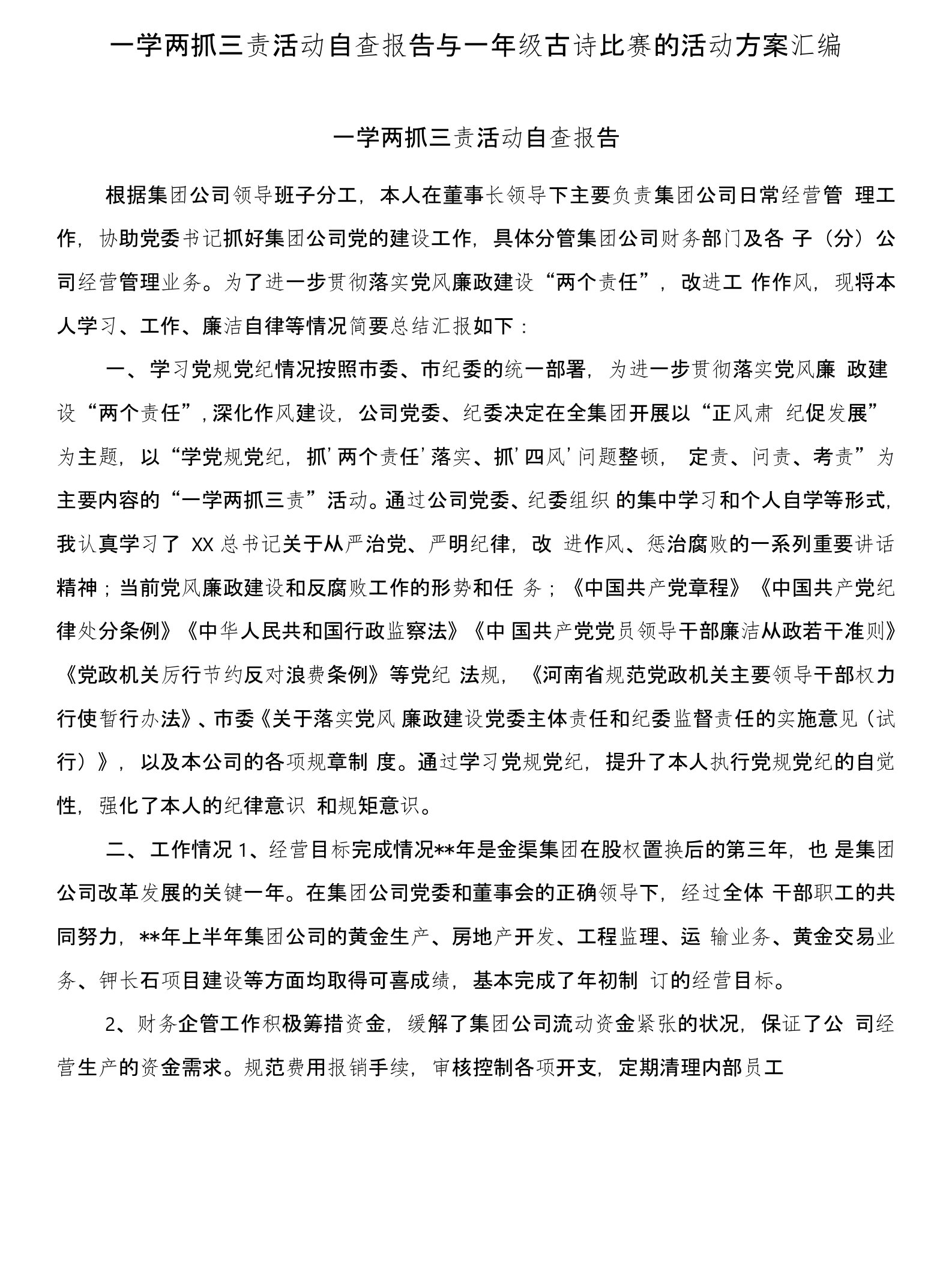 一学两抓三责活动自查报告与一年级古诗比赛的活动方案汇编