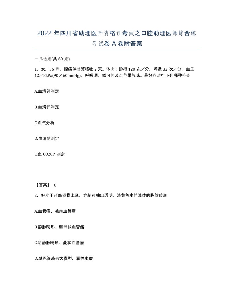 2022年四川省助理医师资格证考试之口腔助理医师综合练习试卷A卷附答案