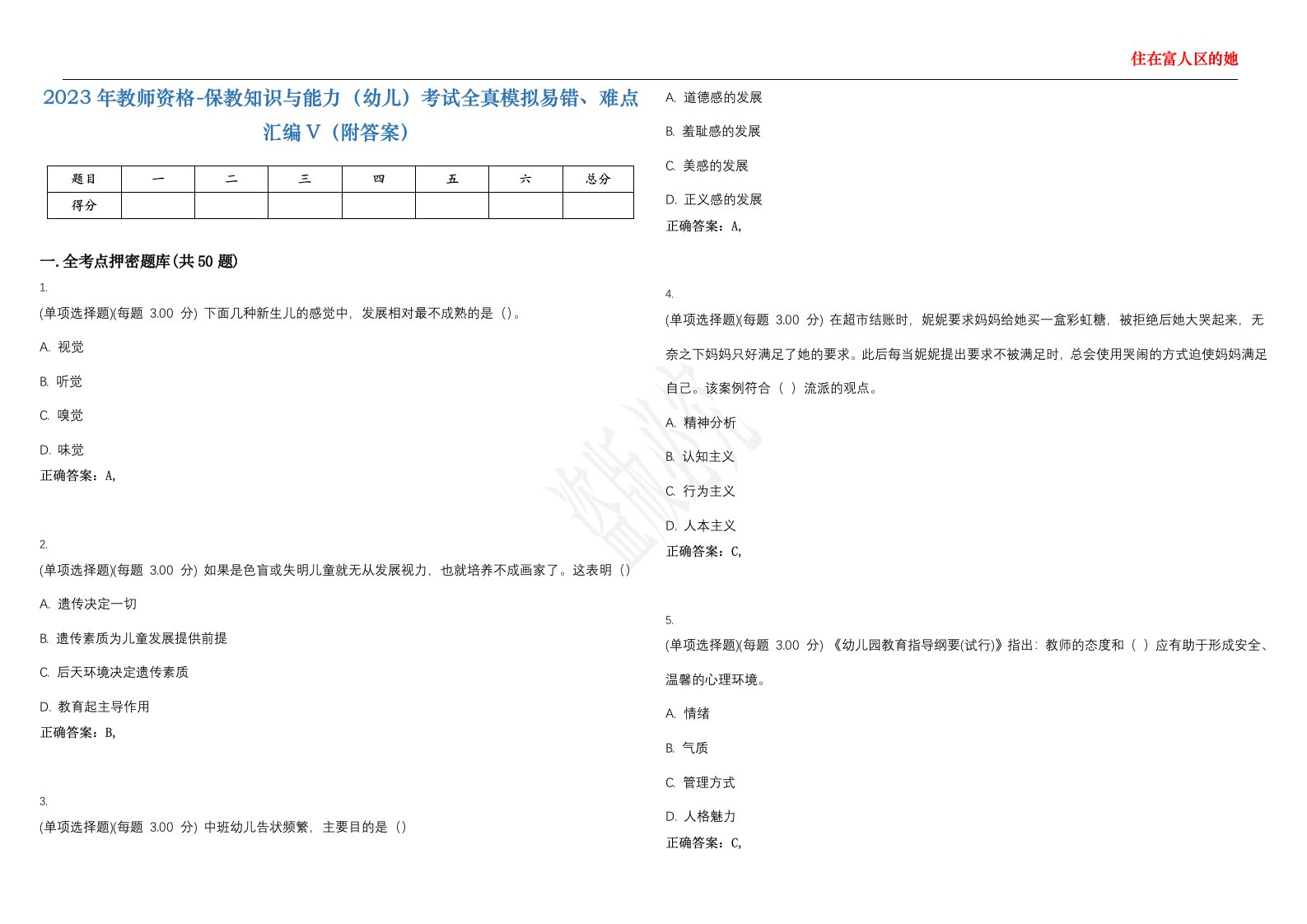 2023年教师资格-保教知识与能力（幼儿）考试全真模拟易错、难点汇编V（附答案）精选集53