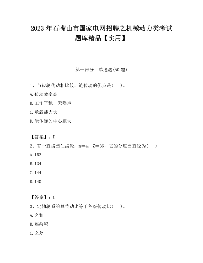 2023年石嘴山市国家电网招聘之机械动力类考试题库精品【实用】