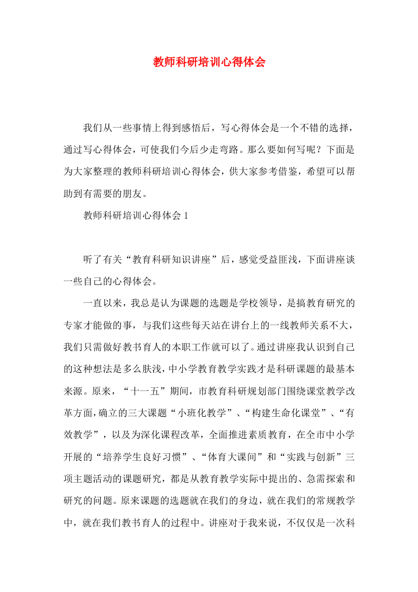 教师科研培训心得体会