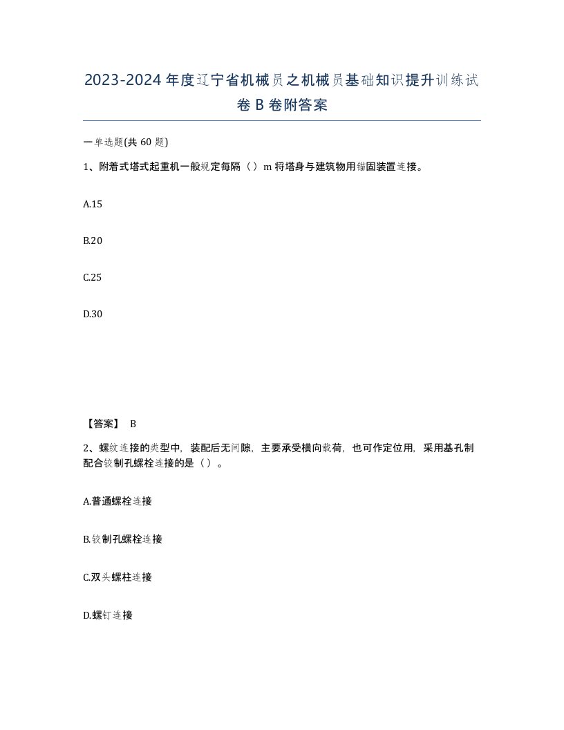 2023-2024年度辽宁省机械员之机械员基础知识提升训练试卷B卷附答案