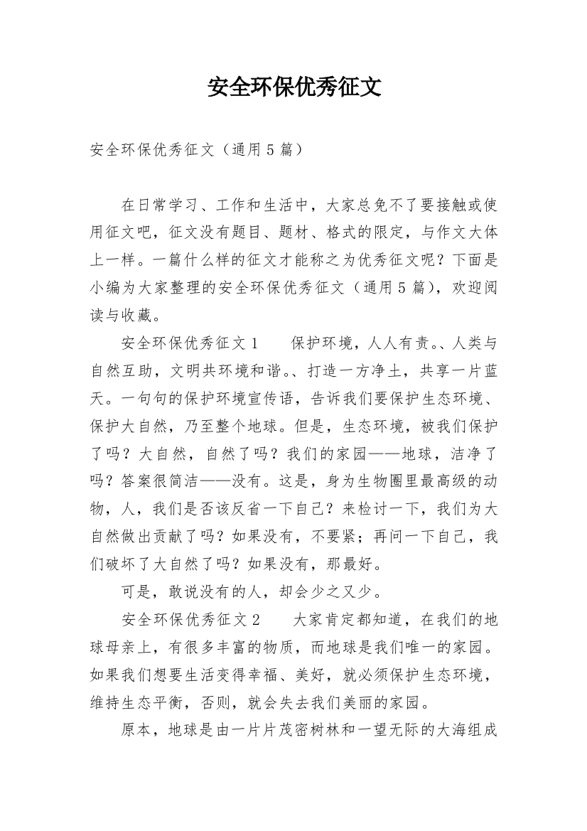 安全环保优秀征文