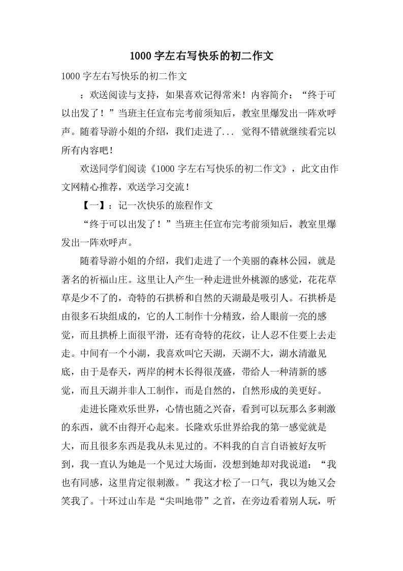 1000字左右写快乐的初二作文