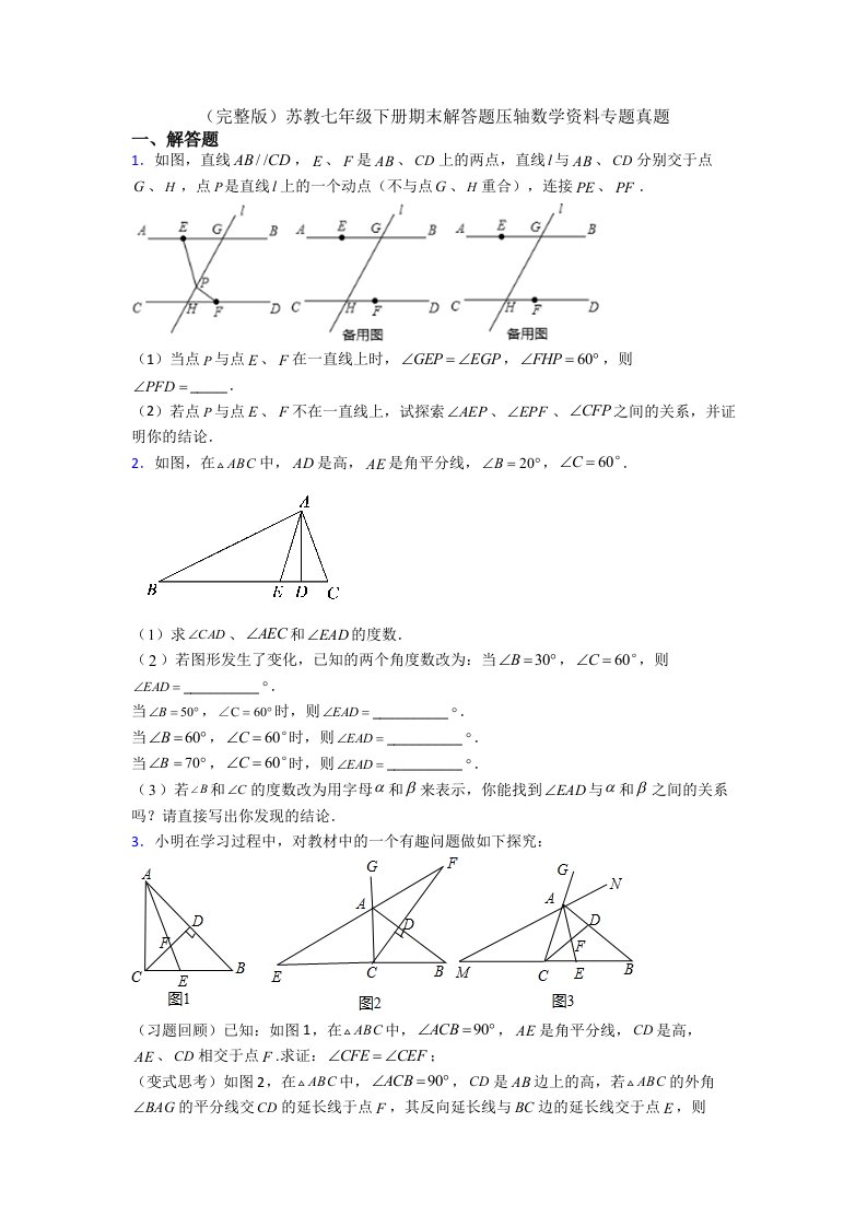 苏教七年级下册期末解答题压轴数学资料专题真题