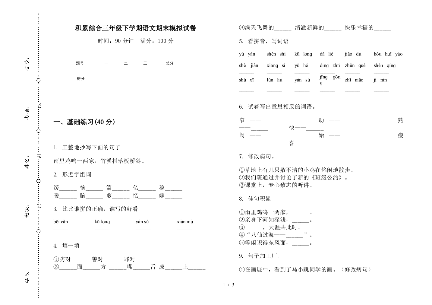 积累综合三年级下学期语文期末模拟试卷