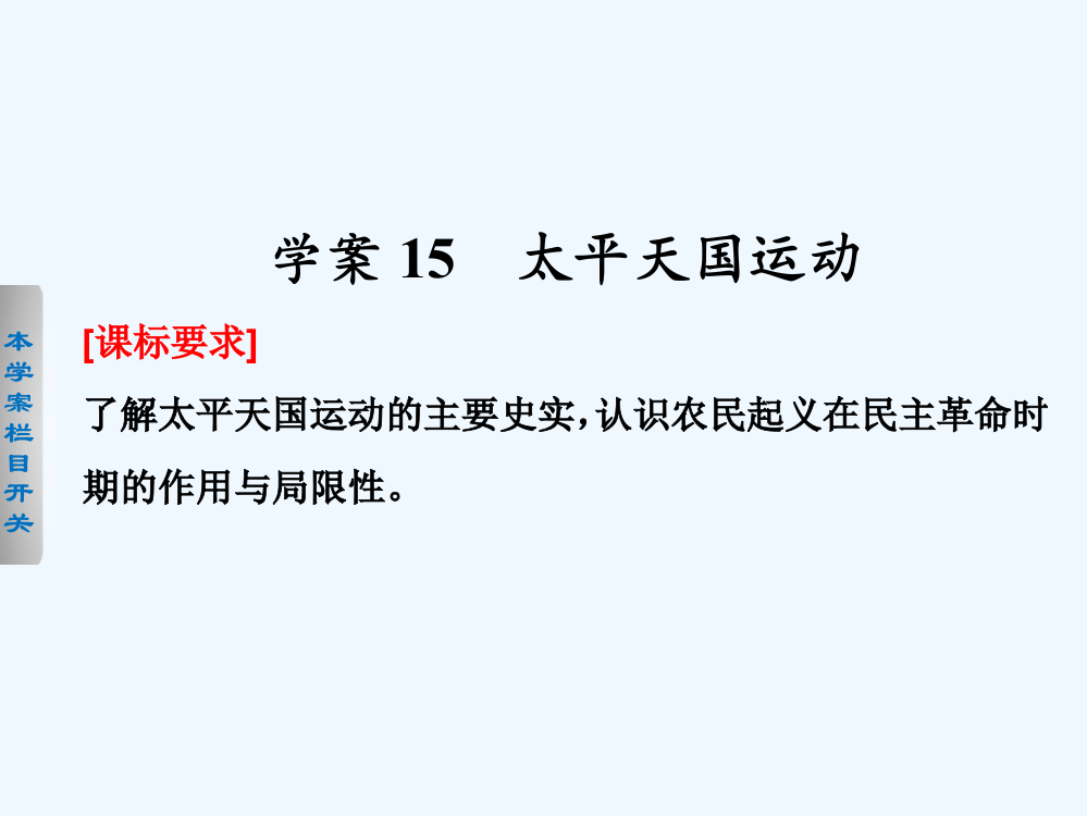 高一历史岳麓必修一同步课件：4.15