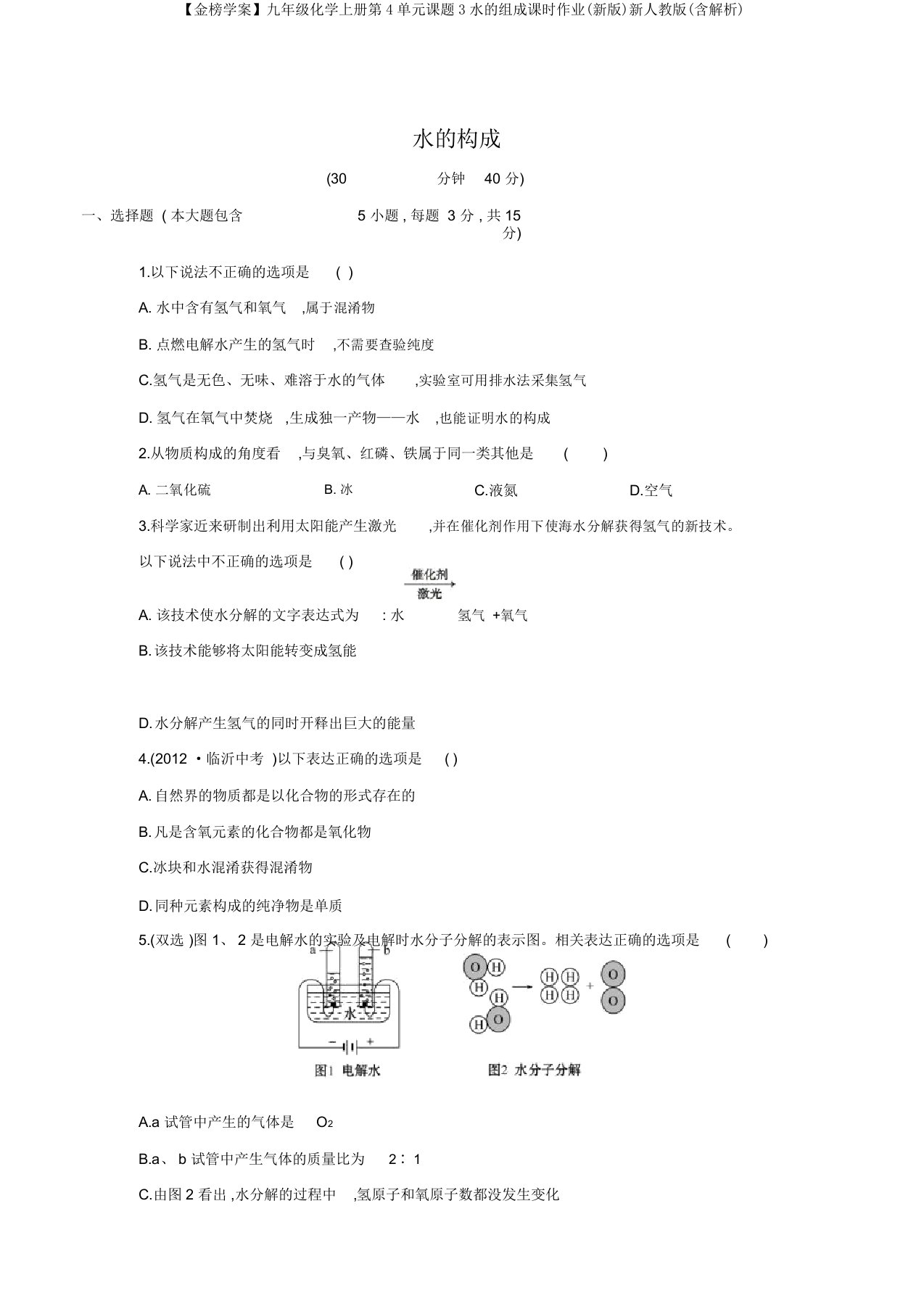 【金榜学案】九年级化学上册第4单元课题3水的组成课时作业(新版)新人教版(含解析)