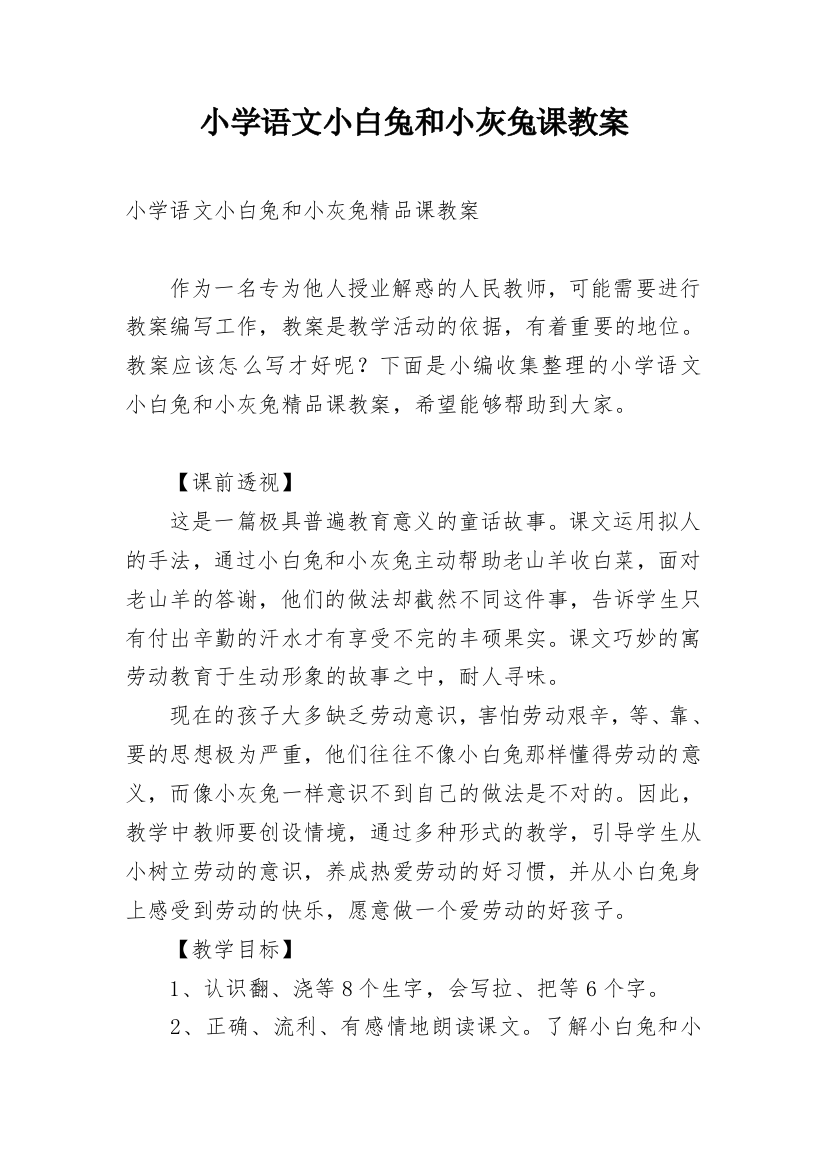 小学语文小白兔和小灰兔课教案