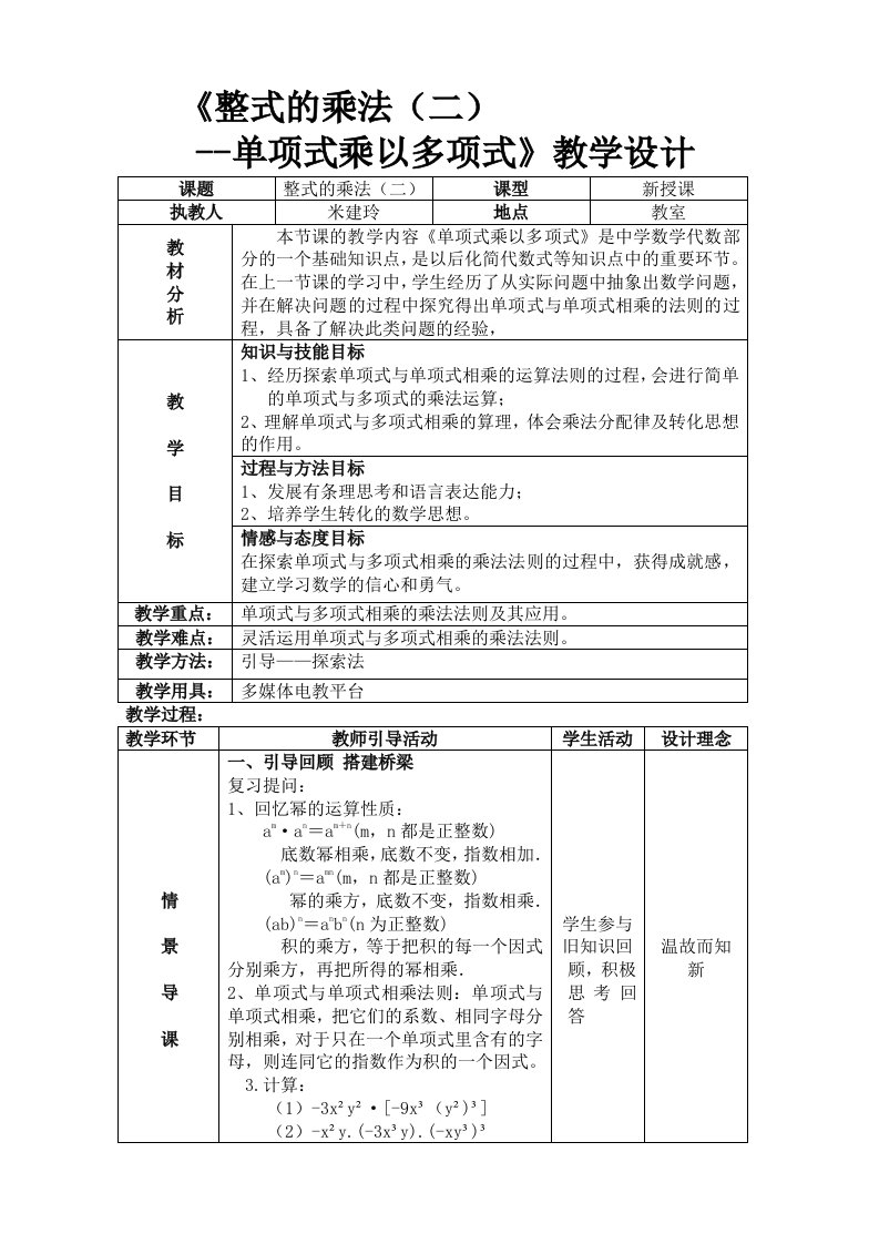 单项式乘以多项式教学设计