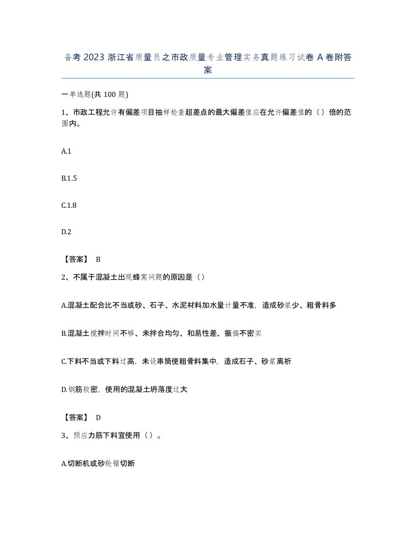 备考2023浙江省质量员之市政质量专业管理实务真题练习试卷A卷附答案