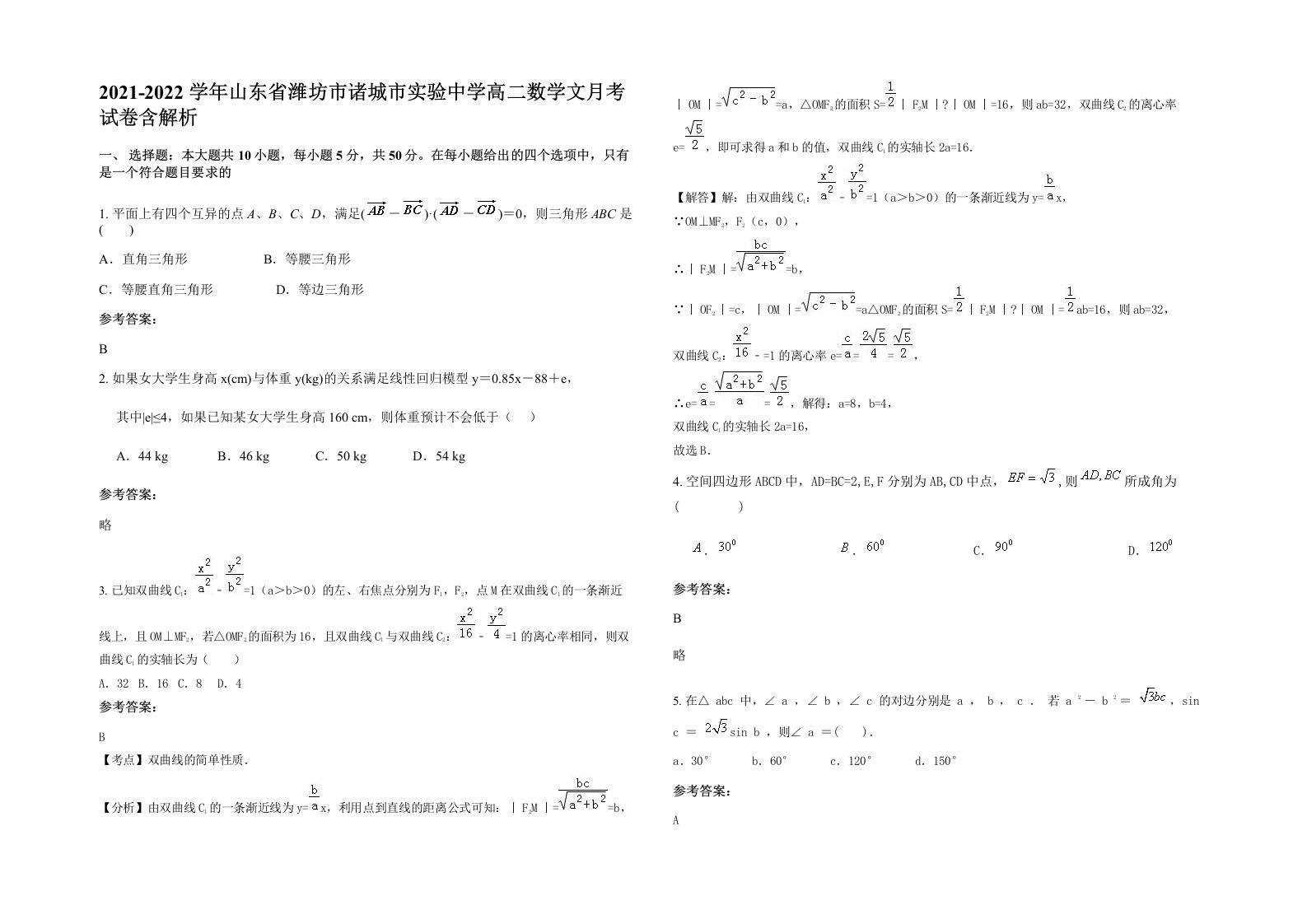 2021-2022学年山东省潍坊市诸城市实验中学高二数学文月考试卷含解析