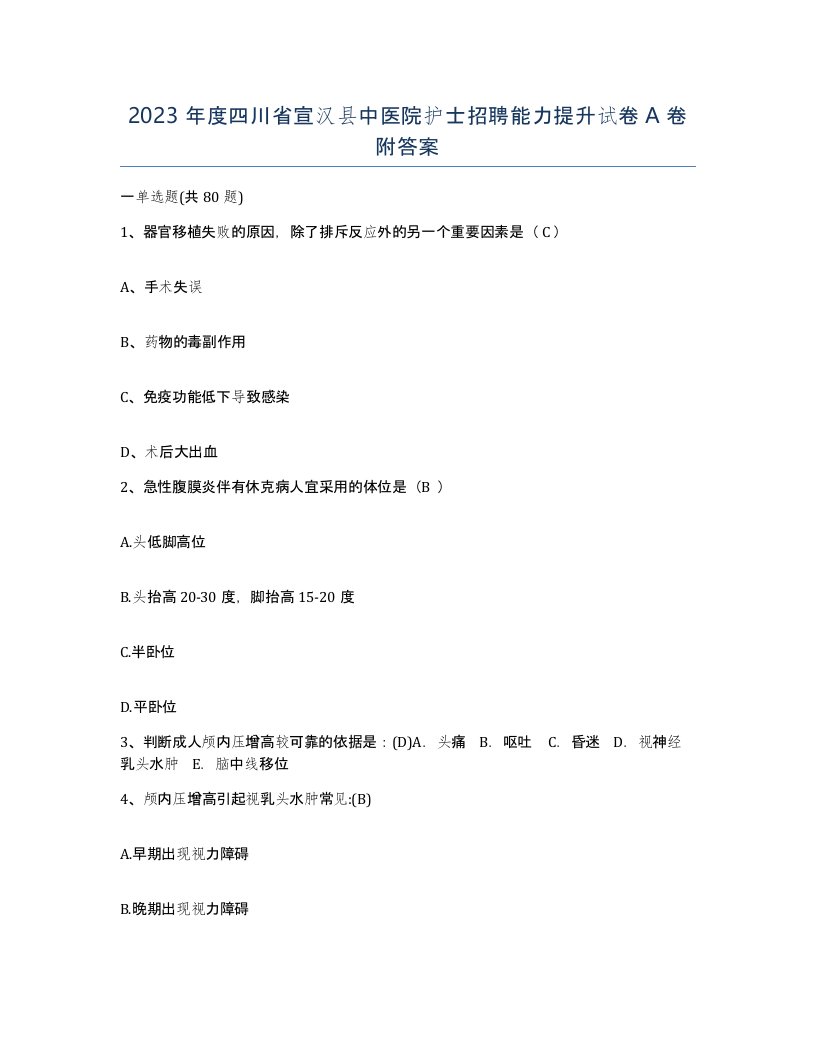 2023年度四川省宣汉县中医院护士招聘能力提升试卷A卷附答案