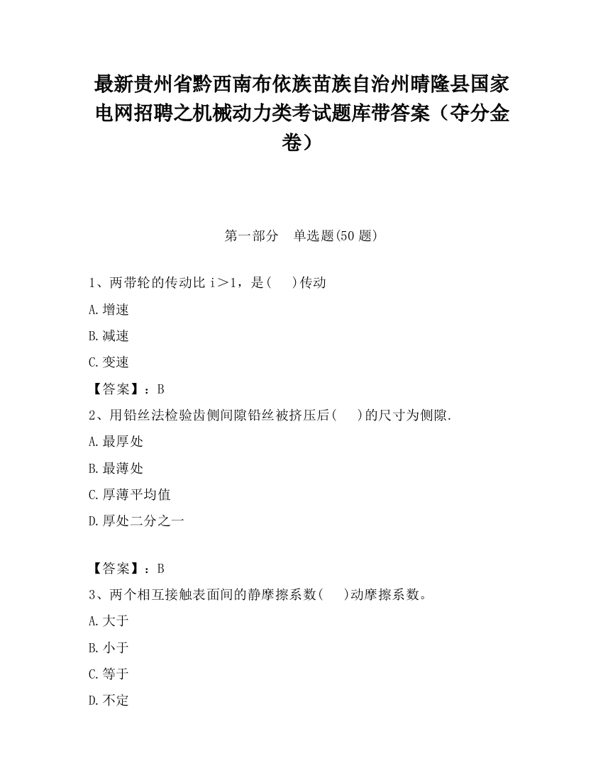 最新贵州省黔西南布依族苗族自治州晴隆县国家电网招聘之机械动力类考试题库带答案（夺分金卷）