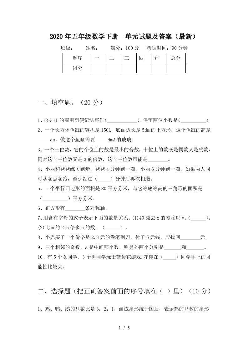 2020年五年级数学下册一单元试题及答案最新