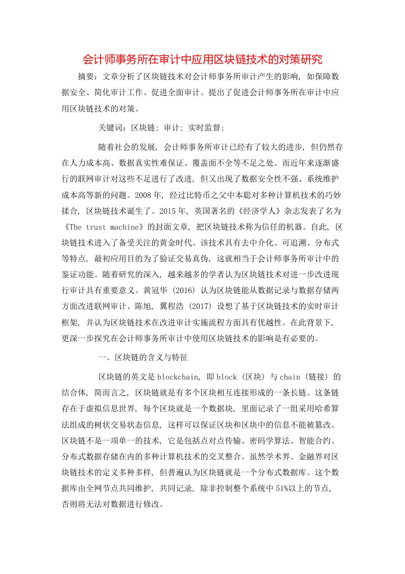 精选会计师事务所在审计中应用区块链技术的对策研究