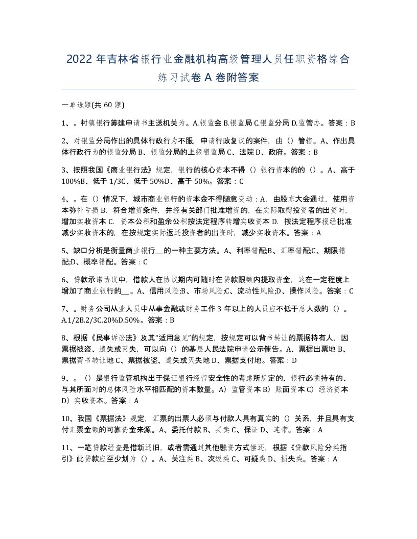 2022年吉林省银行业金融机构高级管理人员任职资格综合练习试卷A卷附答案