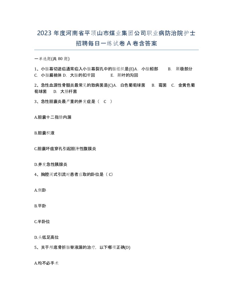 2023年度河南省平顶山市煤业集团公司职业病防治院护士招聘每日一练试卷A卷含答案