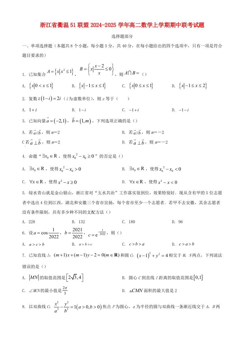 浙江省衢温51联盟2024