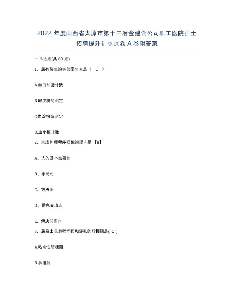 2022年度山西省太原市第十三冶金建设公司职工医院护士招聘提升训练试卷A卷附答案