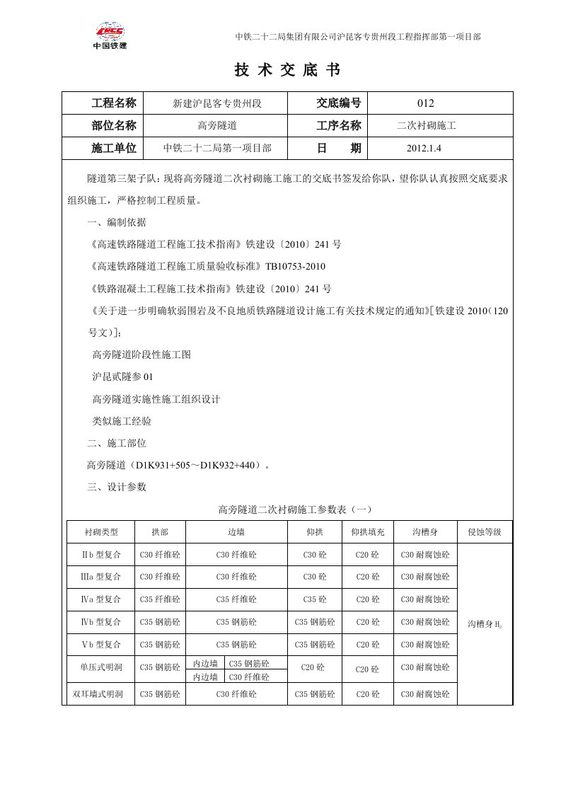 新建沪昆客专贵州段某隧道二次衬砌施工